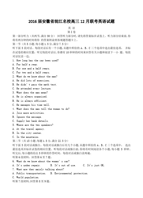 安徽省皖江名校联盟2016届高三上学期12月联考英语试题及答案