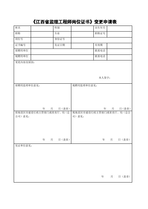 《江西省监理工程师岗位证书》变更申请表