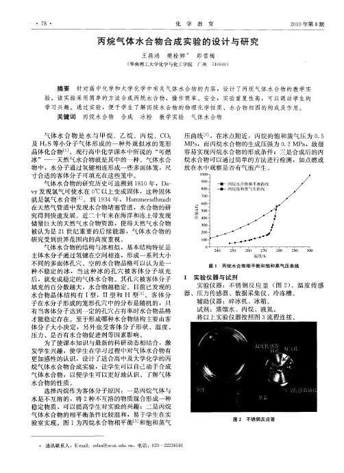 丙烷气体水合物合成实验的设计与研究