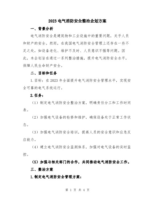 2023电气消防安全整治企划方案