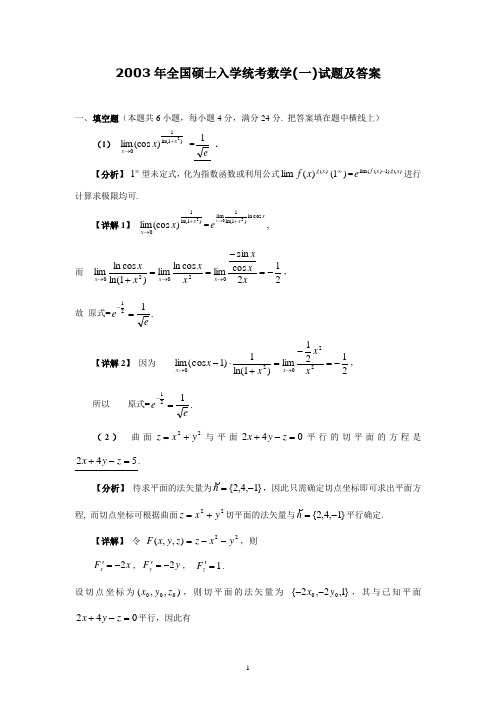 2003考研数学一真题及解析