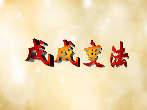 八年级历史上册 第6课 戊戌变法课件 岳麓版