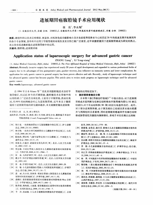 进展期胃癌腹腔镜手术应用现状