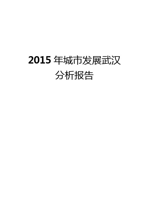 2015年城发展武汉分析报告