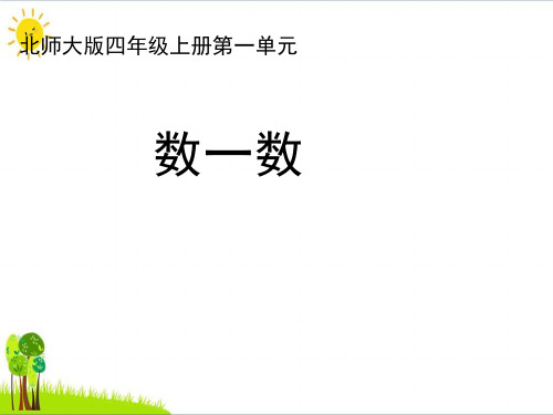 四年级数学上册 一 认识更大的数 1《数一数》教学优质课件