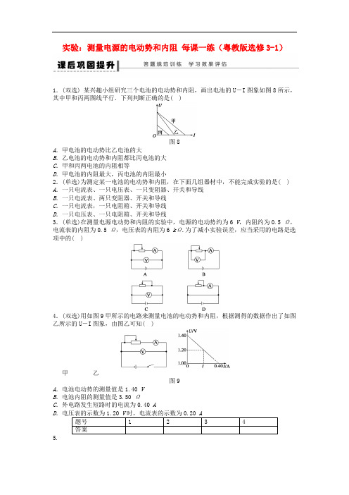 高中物理 实验：测量电源的电动势和内阻每课一练 粤教版选修3-1