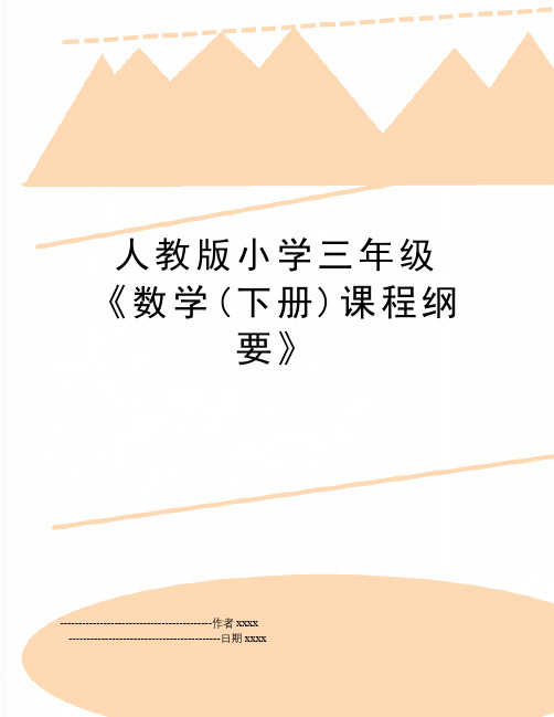 人教版小学三年级《数学(下册)课程纲要》