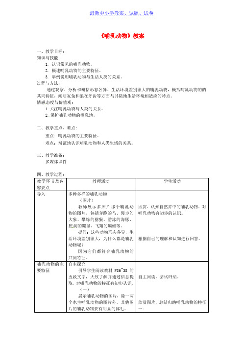 八年级生物上册第五单元第一章第七节哺乳动物教案新版新人教版