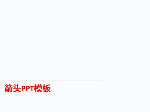 箭头PPT模板-PPT精品.ppt