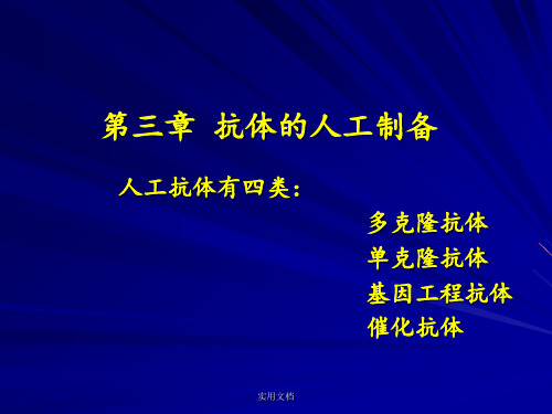 第三章  人工抗体的制备