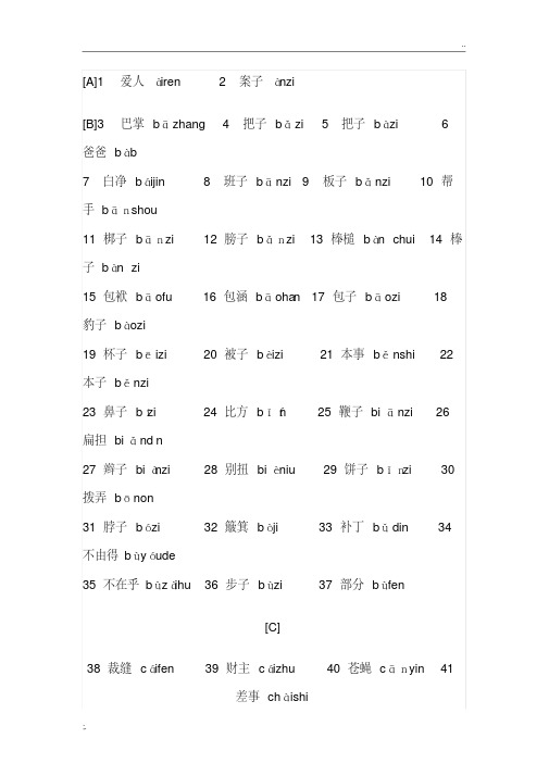 普通话测试必读轻声词语表