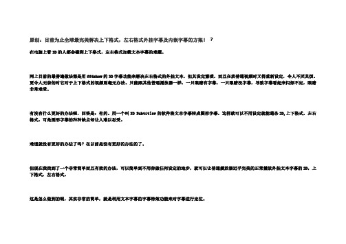 原创目前为止全球最完美解决3D上下、左右格式外挂字幕及内嵌字幕的方案