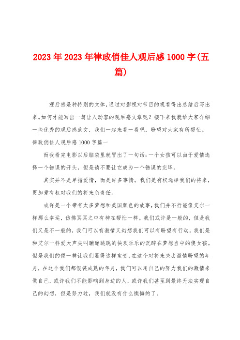 2023年律政俏佳人观后感1000字(五篇)