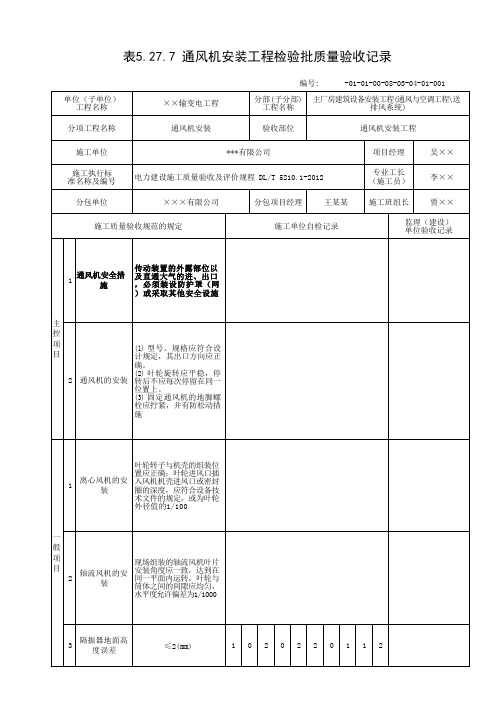 通风机安装工程质量验收记录