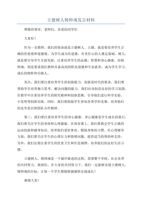 立德树人铸师魂发言材料