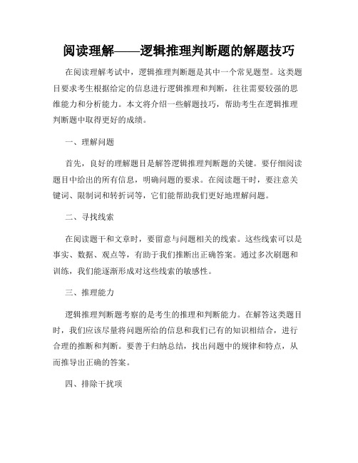 阅读理解——逻辑推理判断题的解题技巧