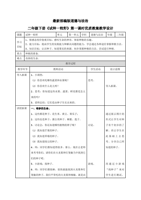 最新部编版道德与法治二年级下册《试种一粒籽》优质教案教学设计