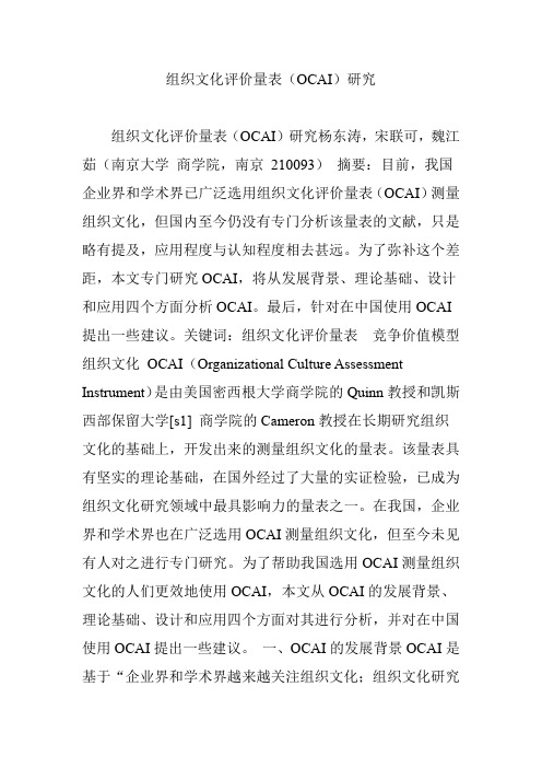 组织文化评价量表(OCAI)研究