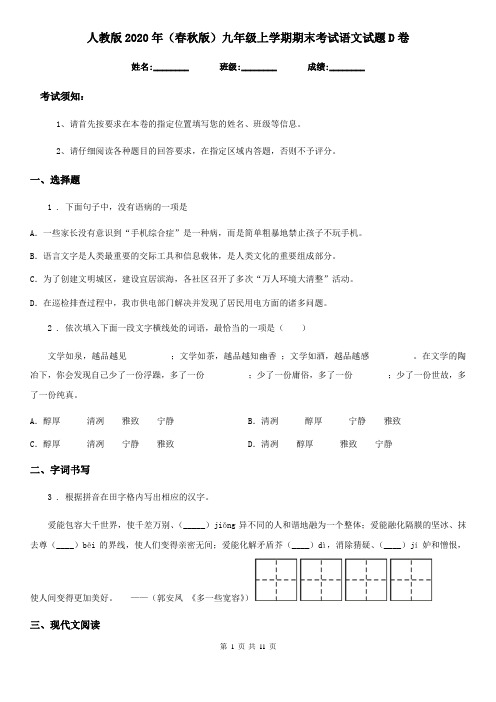 人教版2020年(春秋版)九年级上学期期末考试语文试题D卷(测试)