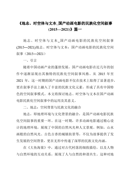 《2024年地志、时空体与文本_国产动画电影的民族化空间叙事(2015—2021)》范文