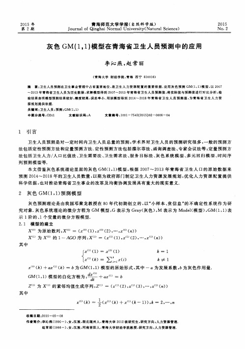 灰色GM(1,1)模型在青海省卫生人员预测中的应用