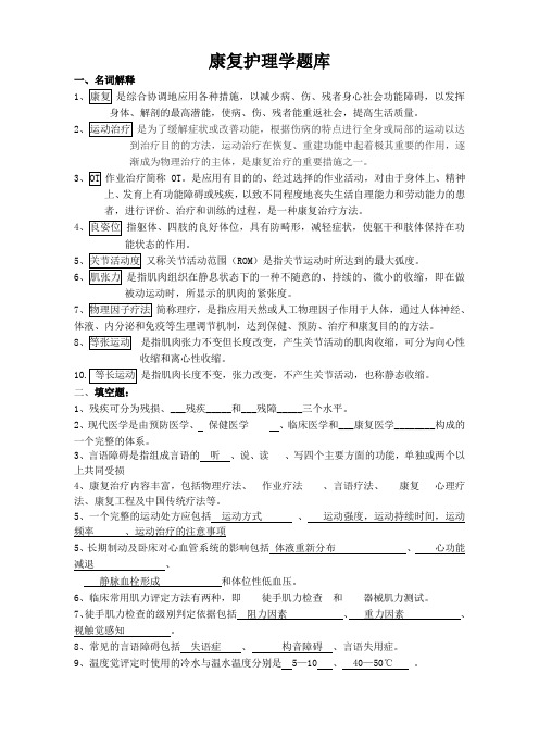 康复护理学题库及答案