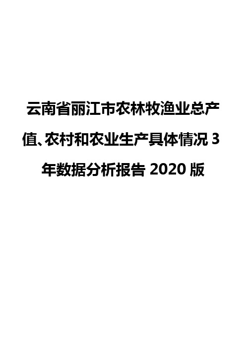 云南省丽江市农林牧渔业总产值、农村和农业生产具体情况3年数据分析报告2020版