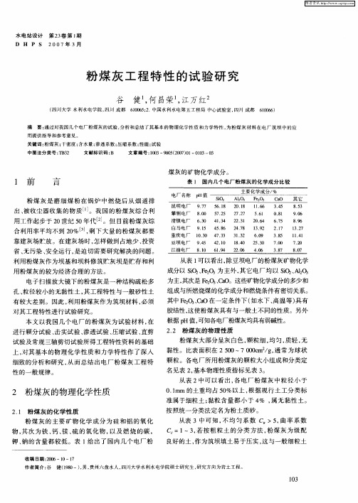 粉煤灰工程特性的试验研究