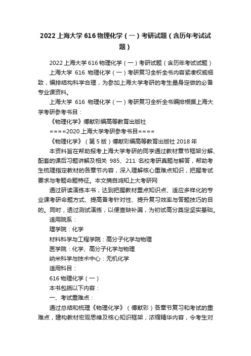 2022上海大学616物理化学（一）考研试题（含历年考试试题）