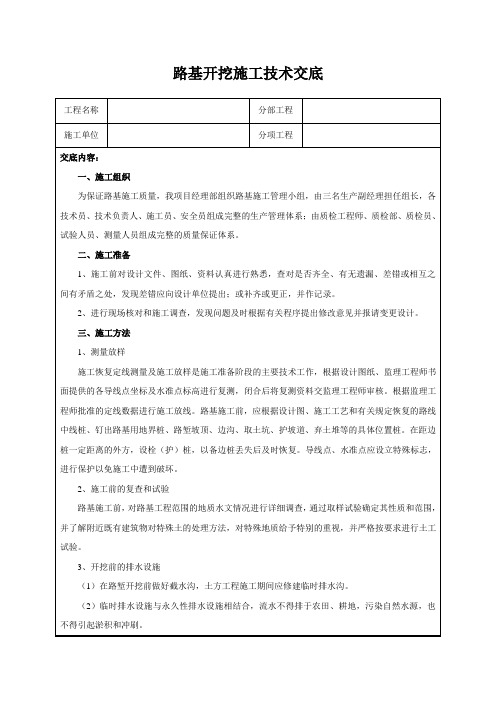 路基开挖施工技术交底