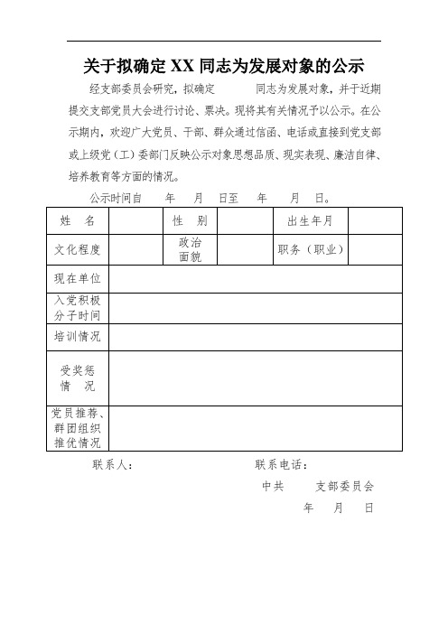 党员发展范文--关于拟确定某某同志为发展对象的公示