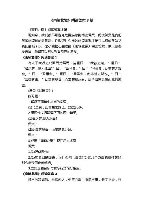 《南辕北辙》阅读答案8篇