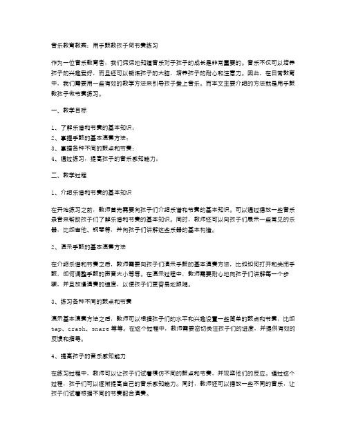 音乐教育教案：用手鼓教孩子做节奏练习