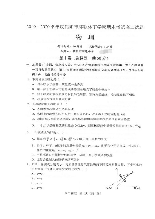 辽宁省沈阳市郊联体2019-2020学年高二下学期期末考试物理试卷 扫描版含答案 (1)