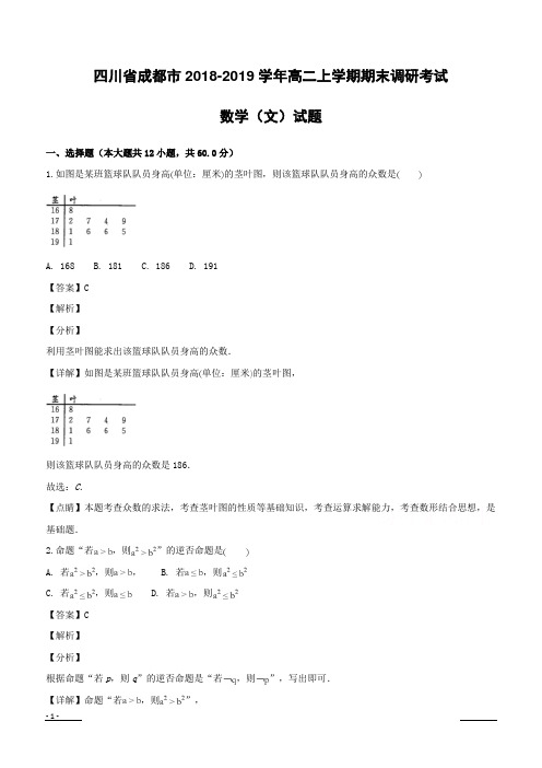 四川省成都市2018-2019学年高二上学期期末调研考试数学(文)试题附答案解析