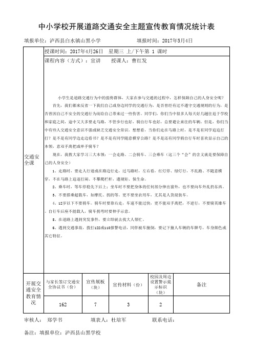 山黑小学开展道路交通安全主题宣传教育活动情况统计表