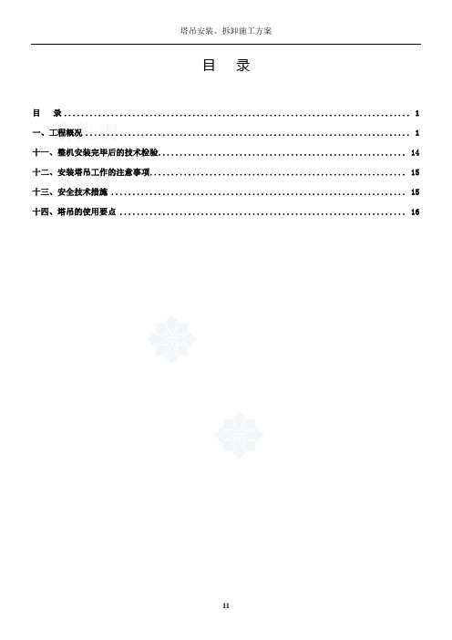 塔吊安装、拆除专项施工方案(qtz63)_secret