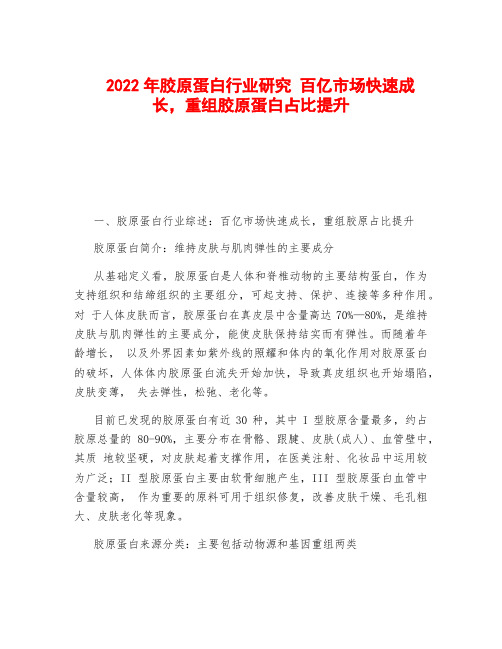 2022年胶原蛋白行业研究 百亿市场快速成长,重组胶原蛋白占比提升