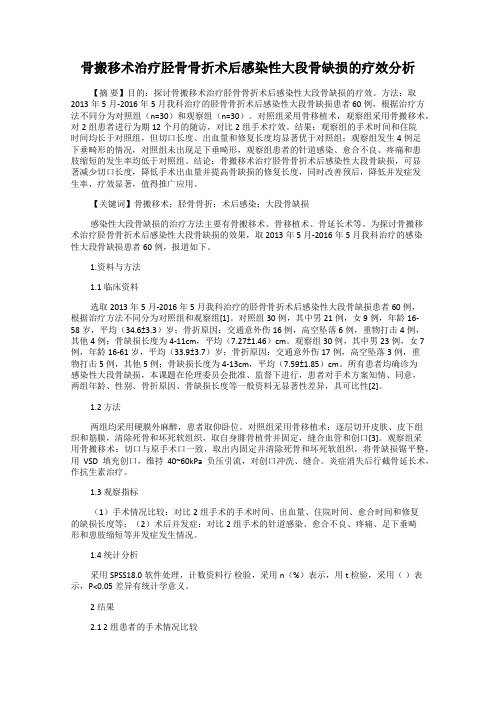 骨搬移术治疗胫骨骨折术后感染性大段骨缺损的疗效分析