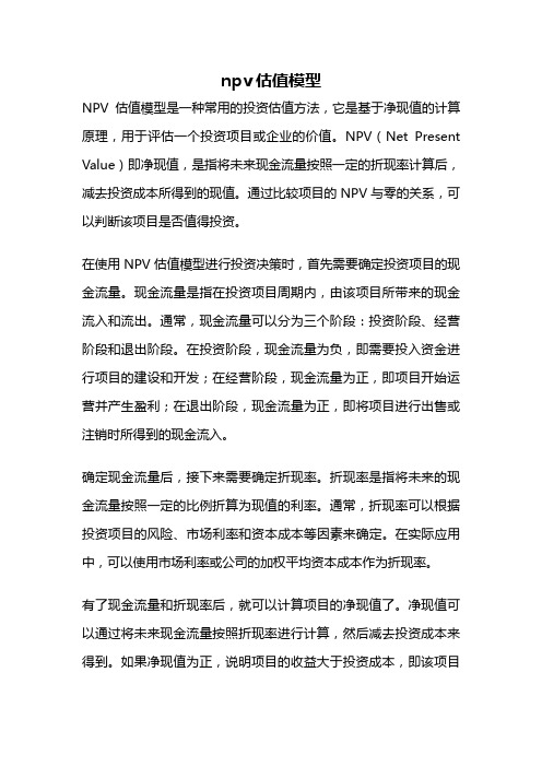 npv估值模型