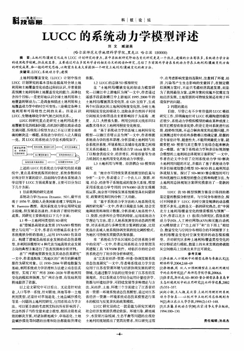 LUCC的系统动力学模型评述