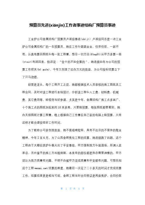 预算员先进工作者事迹结构厂预算员事迹