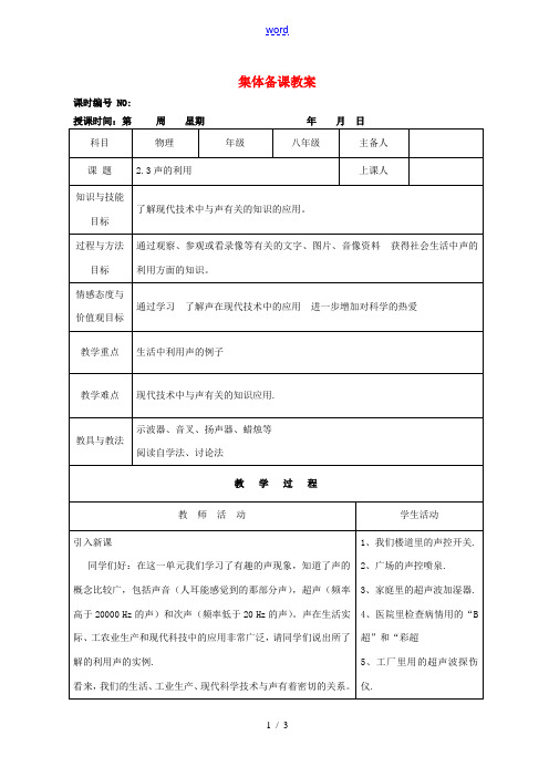 四川省宜宾市屏山县金江初级中学八年级物理上册 第二章 声现 第三节 声的利用集体备课教案 (新版)新