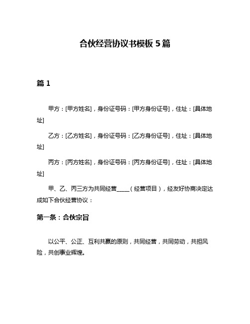 合伙经营协议书模板5篇