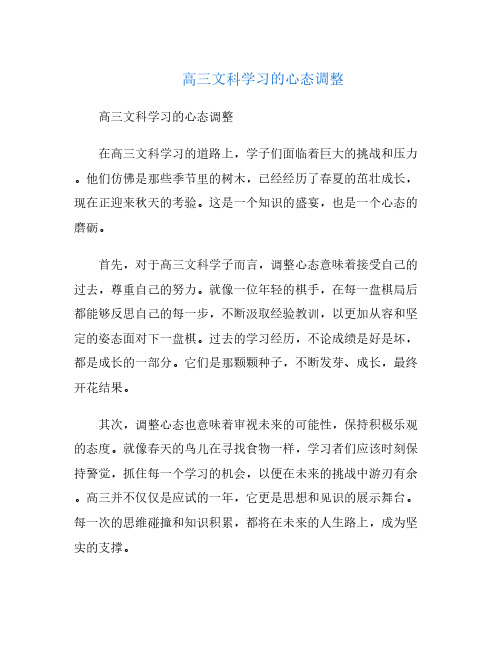 高三文科学习的心态调整