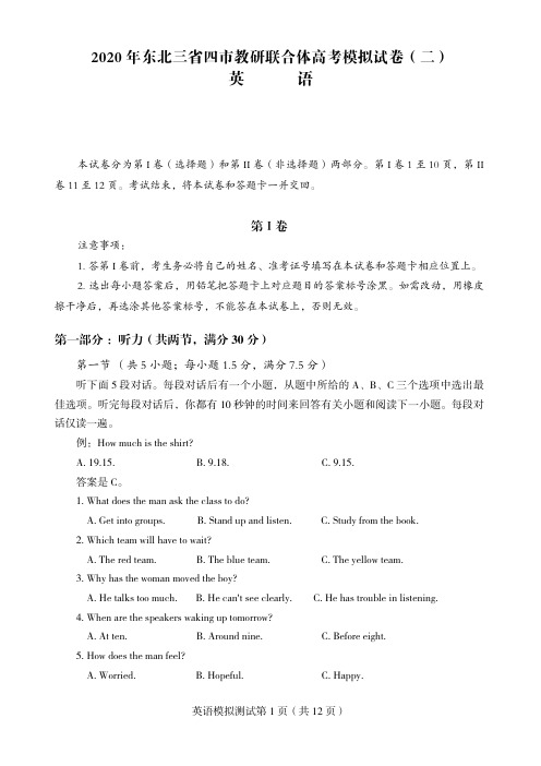 2020年东北三省四市教研联合体高考模拟试卷(二)英语