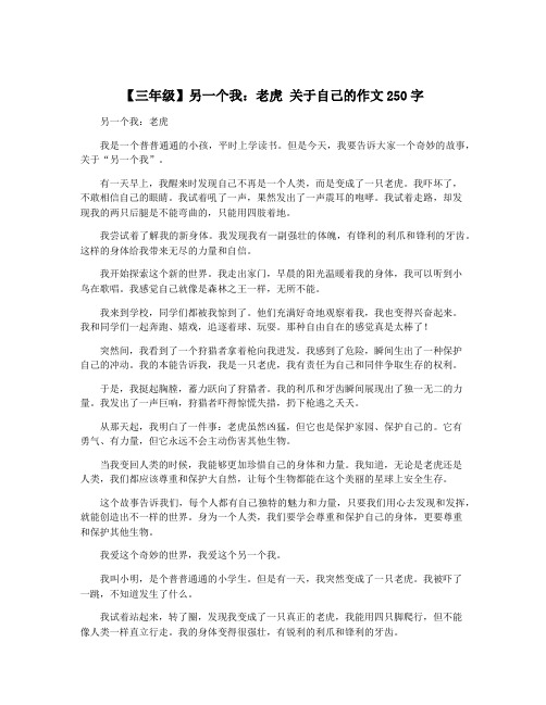 【三年级】另一个我：老虎 关于自己的作文250字