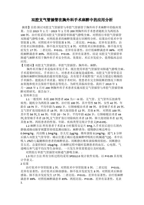 双腔支气管插管在胸外科手术麻醉中的应用分析