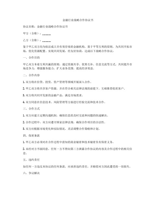 金融行业战略合作协议书