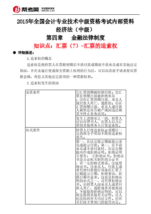 第四章金融法律制度-汇票(7)-汇票的追索权